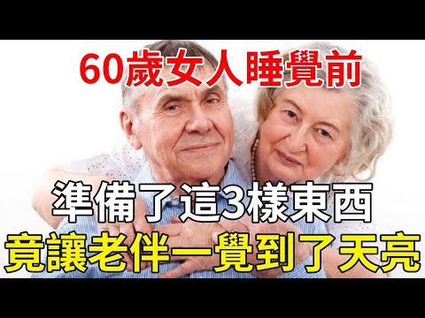 60歲女人睡覺前，準備了這3樣東西，竟讓老伴一覺到了天亮！男女都應該看看 | 兩性 | 心靈奇旅