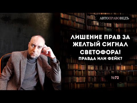 ЛИШЕНИЕ ПРАВ ЗА ЖЕЛТЫЙ СИГНАЛ СВЕТОФОРА! ПРАВДА ИЛИ ФЕЙК?