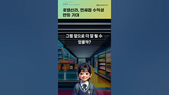 호텔신라, 면세점 수익성 반등 기대 #20250428#주식#증권정보#주식정보