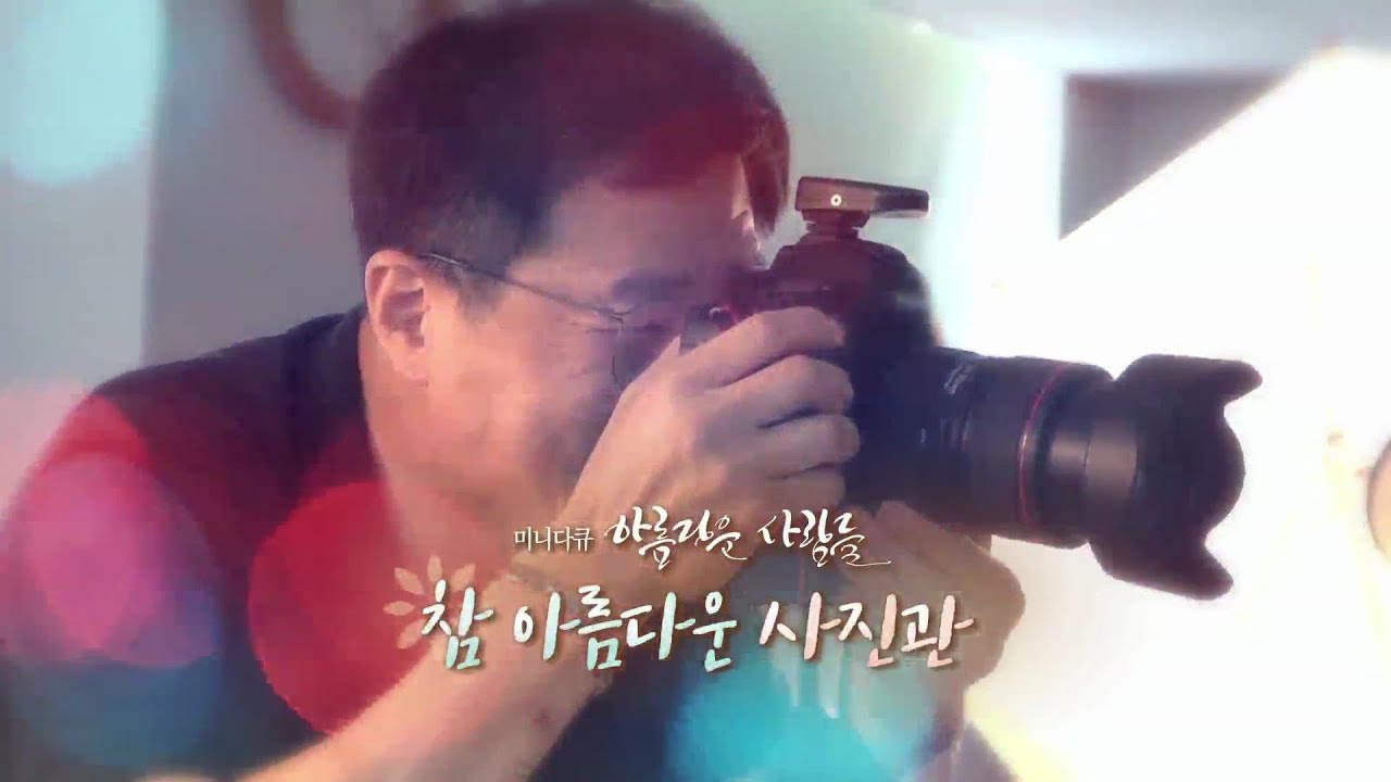 newspaper mockup [미니다큐] 아름다운 사람들 - 63회 : 참 아름다운 사진관 / 연합뉴스TV (YonhapnewsTV)