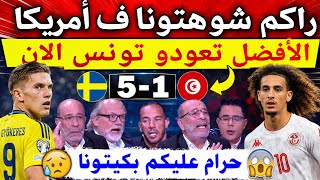 عاجل غضب كبير وإنفعال المحلل التونسي بعد الخسارة القاسية للمنتخب التونسي ضد السويد 5-1 كأس العالم