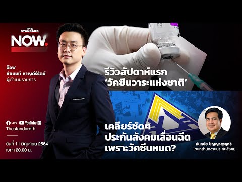 รีวิวสัปดาห์แรก ‘วาระวัคซีนแห่งชาติ’ I THE STANDARD NOW