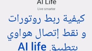 كيفية ربط راوتر هواوي بالتطبيقAI life screenshot 5
