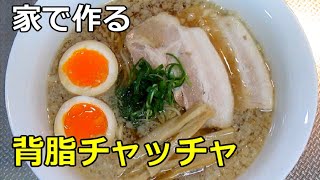 【自宅で作るプロ顔負け】「背脂チャッチャ」の作り方