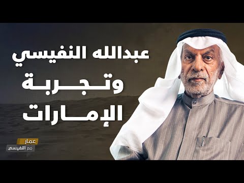عبدالله النفيسي وتجربة الإمارات 