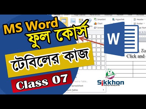 07- MS Word এ Table এর ব্যবহার | How to use tables in MS Word | MS word tutorial bangla