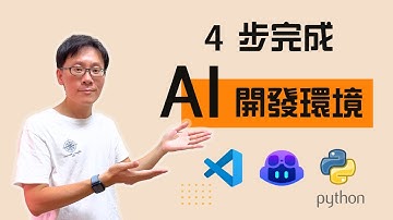 只要 4 個步驟，讓你的電腦幫你寫 Python 程式！