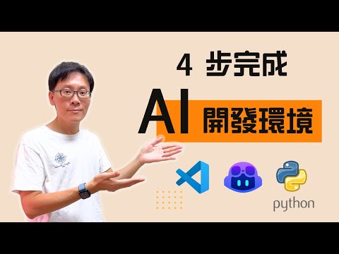 10 分鐘完成 VS Code + Copilot Python 開發環境