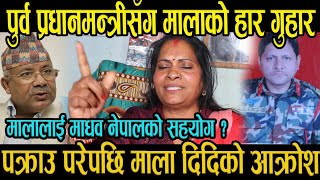 माला दिदिलाई माधव नेपालको सहयोग ? अब यस्तो हुँदैछ ।। Madhav Kumar Nepal, Mala Shah