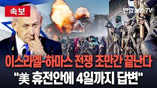 [🔴속보] 이스라엘-하마스 휴전 임박 &quot;미국 휴전 제안에 만족해 4일까지 답변 전망&quot;｜하마스 무장해제 가능성 &#39;주목&#39; / 연합뉴스TV(YonhapnewsTV)