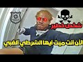 عندما تواجة الشرطة المجرمين الخطرين وجها لو جه يكونوا اقوي منهم عندما تواجة الشرطة المجرمين الخطرين وجها لو جه يكونوا اقوي منهم