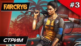 Far Cry 6 - Прохождение ▶ #3