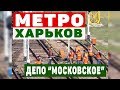 Харьковский метрополитен | Поезда едут в депо | Kharkiv Metro | Subway trains in depot