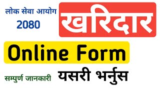 kharidar online form kasari varne | kharidar vacancy 2080 | loksewa aayog 2080 | gk iq loksewa plus