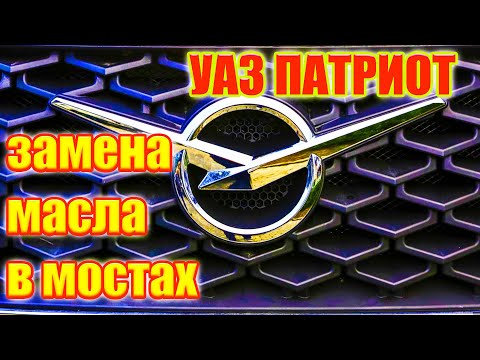 УАЗ Патриот. Замена масла в мостах.