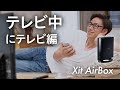 【テレビ好き必見！】テレビを見ている時に彼女から、、、ワイヤレス テレビチューナー Xit AirBox - 「テレビ中にテレビ編」（株式会社ピクセラ）