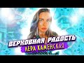 ЛЮБОВЬ С СЫНОМ ДЕПУТАТА-ЛЕРА КАМЕНСКАЯ