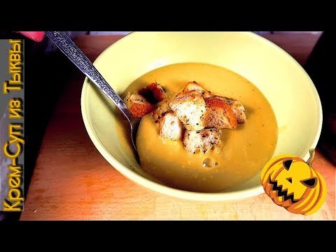 Суп - пюре из тыквы | Как приготовить крем - суп ? Рецепт