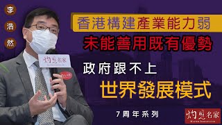 李浩然：香港構建產業能力弱 未能善用既有優勢  政府跟不上世界發展模式《灼見名家7周年系列》（2021-12-30）