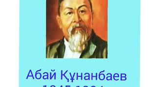 Абай Құнанбаев Абай Құнанбаев