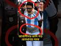 আর্জেন্টিনার জার্সি পড়ে জেলখানায় পলক #shorts #trending #awamileague #news