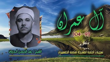 الشيخ عبد الرحمن الدروي | سورة آل عمران 93-104 | ختمة الـ11 قارئ المشتركة
