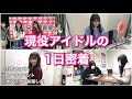 【密着】休憩は分刻み？！現役アイドルの1日に完密着！