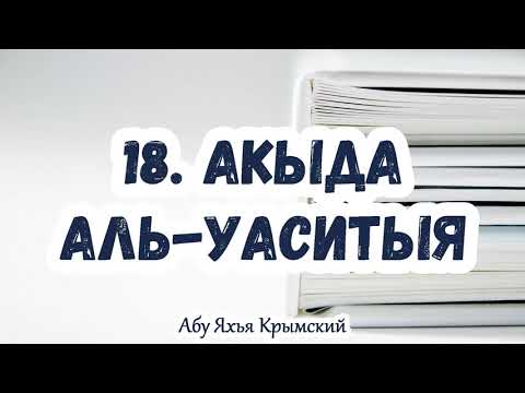 18. Правила, касающиеся имен и атрибутов Аллаха (часть 1). Акыда Аль-Васатыя || Абу Яхья Крымский