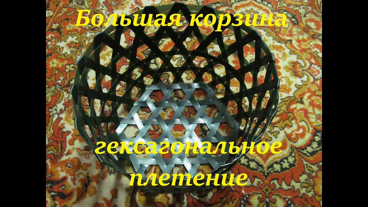 Большая корзина (гексагональное плетение)