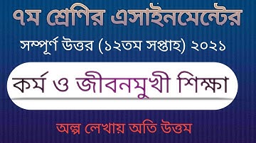 12th week class 7 Kormo o Jibonmukhi assignment 2021- ৭ম শ্রেণী কর্ম ও জীবনমুখী শিক্ষা এসাইনমেন্ট
