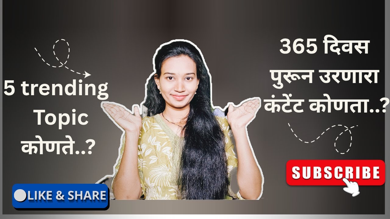 5 trending topics कोणते..?| 365 दिवस मिळणारा कंटेंट कोणता..?| In marathi