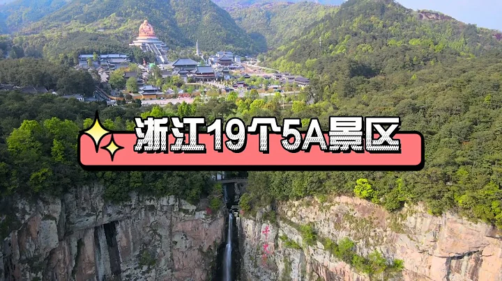 浙江19个5A景区，你去过几个？ - 天天要闻