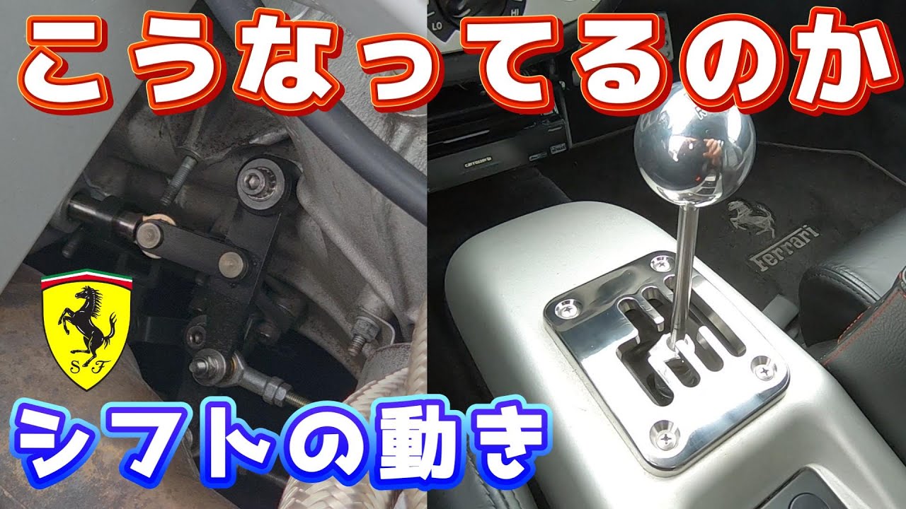 フェラーリ360】 シフトの動きを見てみよう マニュアル化 - YouTube