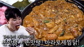 존맛탱 + 존맛탱! 마라로제찜닭!