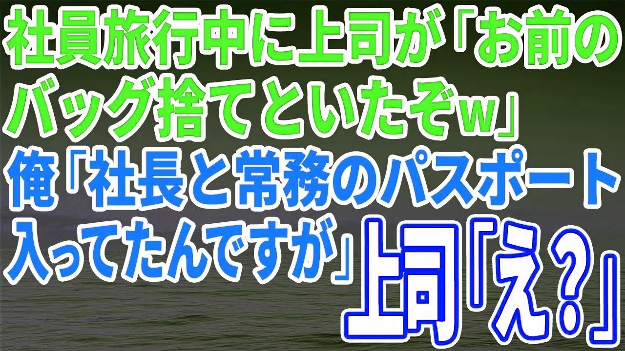 【スカッとする話】社員旅行中に上司が「お前のバッグ捨てといたぞw」俺「社長と常務のパスポート入ってたんですが」上司「え？」【修羅場】
