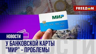 ❗️❗️ Армения и Казахстан отказываются принимать банковскую карту РФ "Мир"