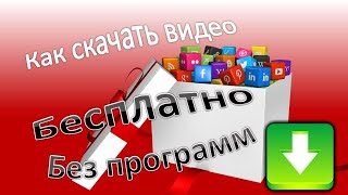 Как скачать видео с Вк, Ютуб, Ок, Инстаграм и других соцсетей