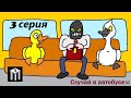 Лебедь и Гусик 3-серия.