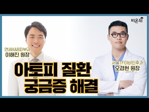 [피부과X이비인후과] ‘아토피질환_두드러기, 아토피 피부염, <strong>천식</strong>, 비염’ (연세에이앤비피부과 이해진 원장&amp;amp;서울TF이비인후과 오경현 원장)