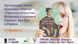 Презентация книги Кристины О&#39;Крейн &quot;Страстное искусство&quot;.