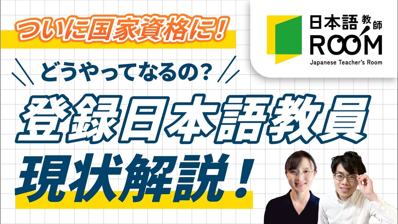 【日本語教師の国家資格】登録日本語教員になるには？