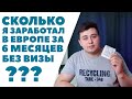 Сколько можно ЗАРАБОТАТЬ за полгода в ЧЕХИИ БЕЗ ВИЗЫ!