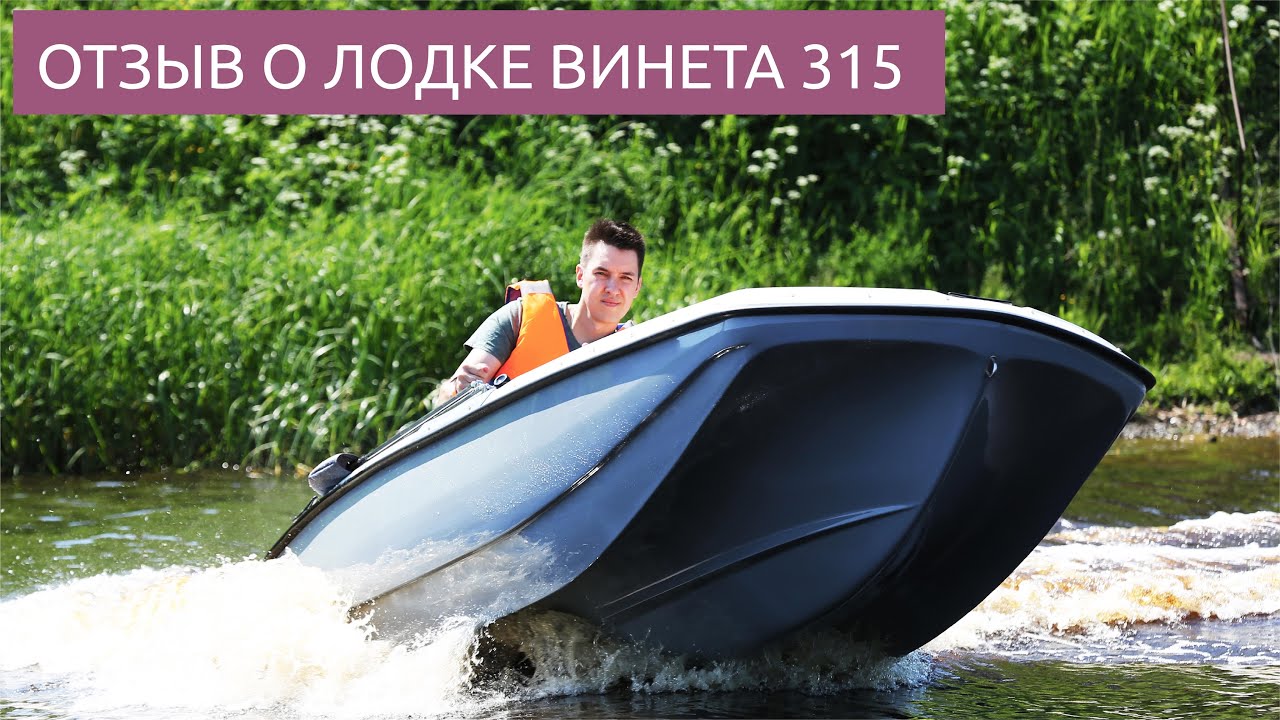 Винета 315 моторная лодка