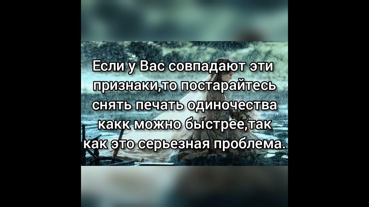 Как снять печать одиночества с женщины самостоятельно Печать одиночества что это Оберег Инфо.ру