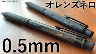 オレンズネロから0.5mmが発売！！勝手に色々予想してみた。
