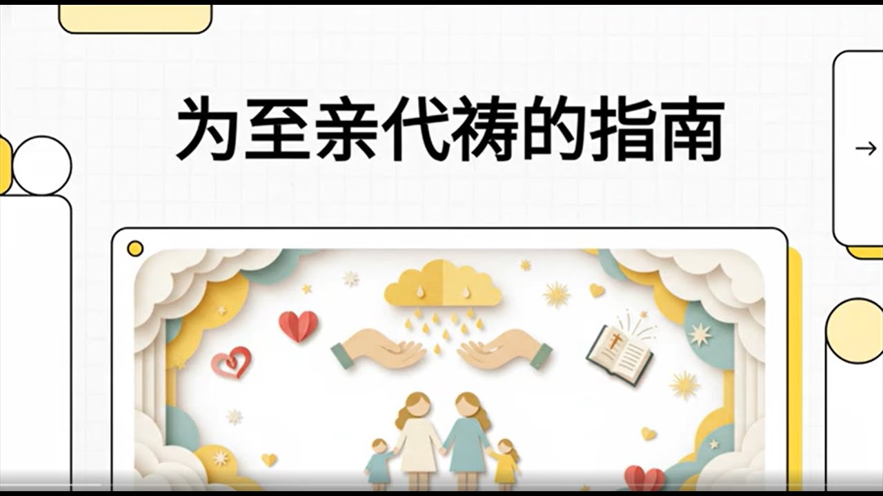 《为至亲代祷的指南》代祷智慧与实用步骤 | 用圣经原则为家人守望的属灵路径 - - 廖文華牧师 - YouTube