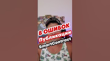 Ошибка при публикации смарт контракта. Рассматриваем частые ошибки #смартконтракт #крипта #ethereum