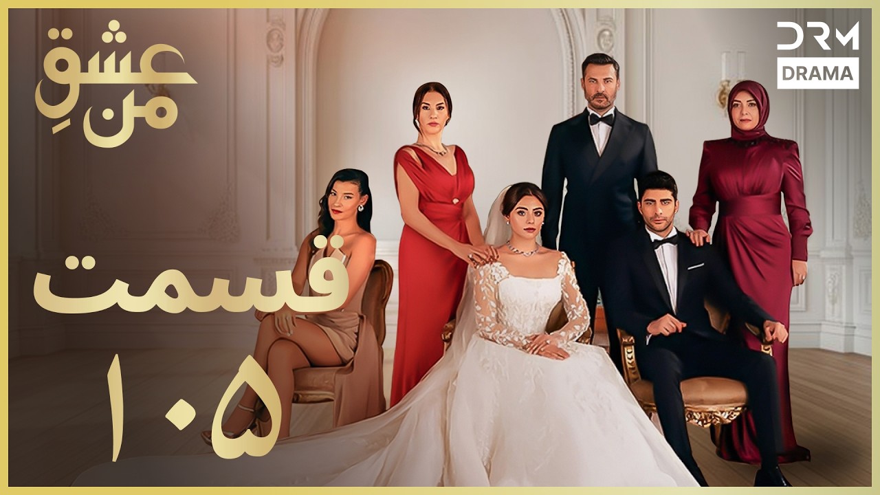 عشقِ من - Ishq-e-Man Episode 105 | داستان عاشقانه و احساسی | دوبله فارسی | UK1L