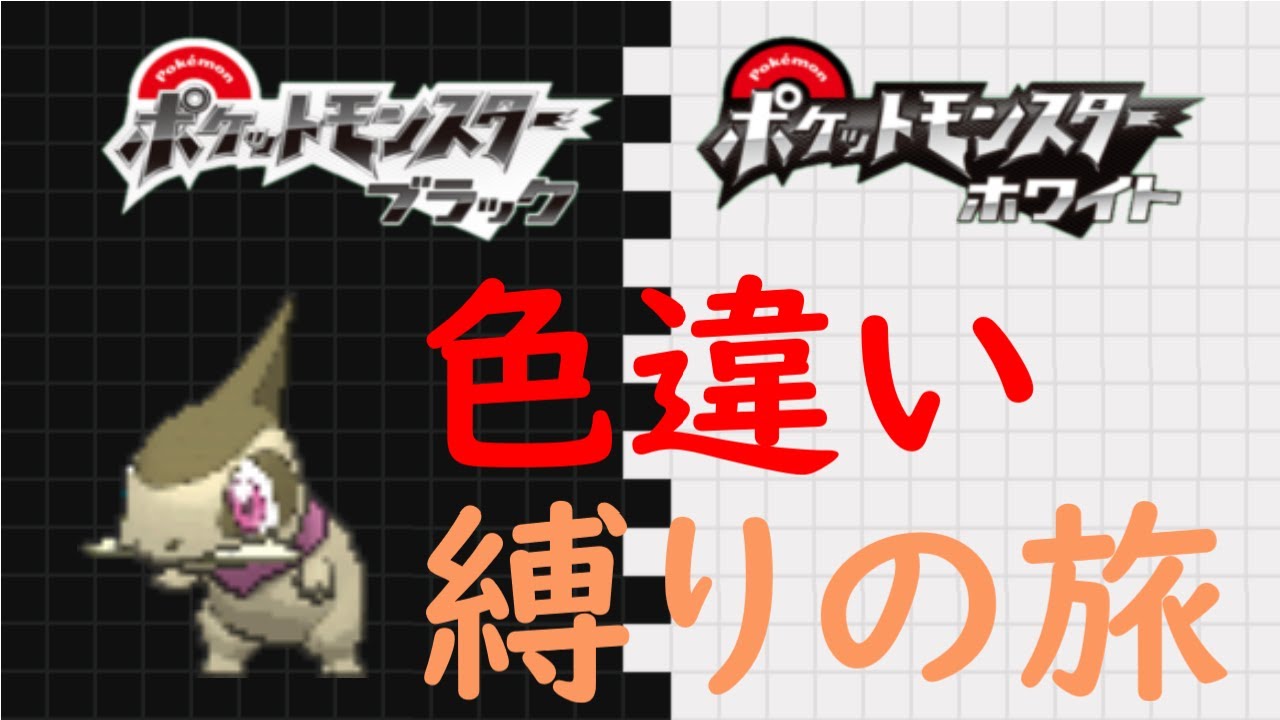 ポケモンbw ま 色違いだけでストーリークリアするぞ 273日目 Youtube