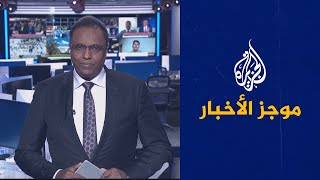 موجز الأخبار – الثالثة صباحا 03/10/2023